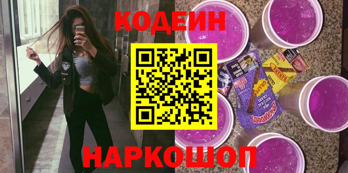 Кодеиновый сироп Lean Purple Drank  Вход с VPN  Чита 